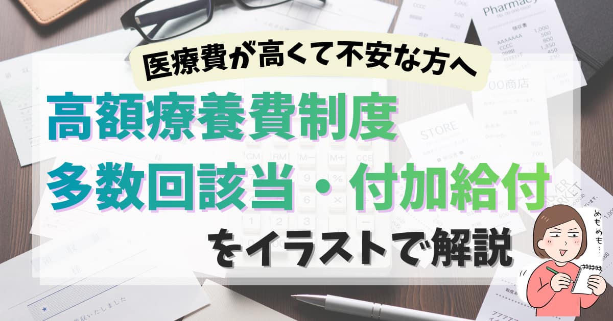 高額療養費制度をわかりやすく解説｜生物学的製剤など高額治療でも安心な理由