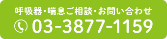 呼吸器・喘息ご相談・お問い合わせ TEL：03-3877-1159